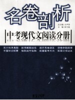 名卷剖析  中考现代文阅读分册