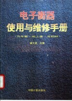 电子衡器使用与维修手册  汽车衡·地上衡·吊钩秤