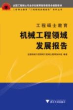 工程硕士教育机械工程领域发展报告