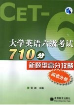 大学英语六级考试710分新题型高分攻略  阅读分册