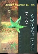 1998年高考优秀作文选评