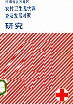 云南省贫困地区农村卫生现状调查及发展对策研究