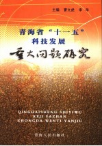 青海省“十一五”科技发展重大问题研究