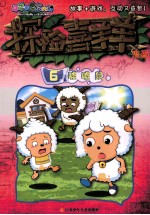 喜羊羊与灰太狼  探险喜羊羊漫画  6  嘘嘘鼠