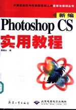 Photoshop CS实用教程