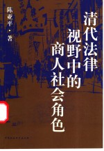 清代法律视野中的商人社会角色