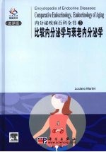 内分泌疾病百科全书  比较内分泌学与衰老内分泌学