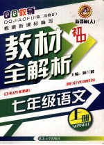 初中教材全解析QQ教辅  语文  七年级  上