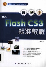 Flash CS3标准教程