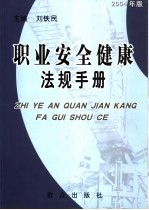 职业安全健康法规手册  2003年版