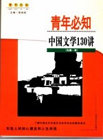 中国文学130讲  先秦-清