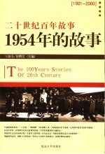 1954年的故事  修订版