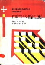 FORTRAN语言 二级