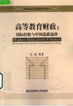 高等教育财政：国际经验与中国道路选择