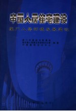 中国人居住宅建设  厦门人居环境发展建设