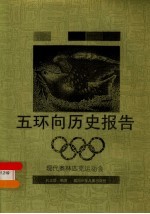 五环向历史报告  现代奥林匹克运动会