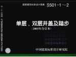 国家建筑标准设计图集  单层、双层井盖及踏步  2003年合订本  S501-1-2