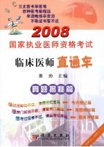 2008国家执业医师资格考试  临床医师直通车  真题揭秘篇