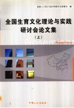 全国生育文化理论与实践研讨会论文集  上