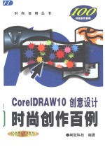 CorelDRAW 10创意设计时尚创作百例