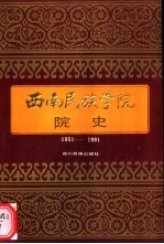 西南民族学院院史  1951-1991