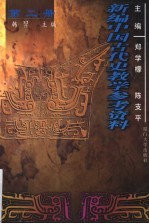 新编中国古代史教学参考资料