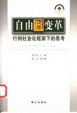 自由刑变革  行刑社会化框架下的思考