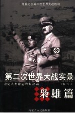 第二次世界大战实录  决定人类命运的大决战  枭雄篇