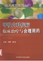 呼吸内科疾病临床治疗与合理用药