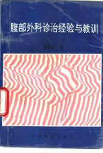 腹部外科诊治经验与教训