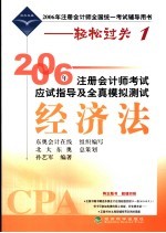 2006年注册会计师考试应试指导及全真模拟测试  经济法