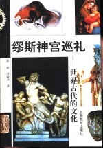 缪斯神宫巡礼  世界古代的文化