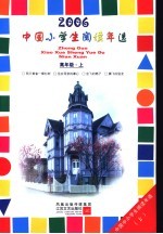 中国小学生2006阅读年选  高年级  上