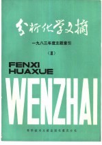 分析化学文摘  1983年度主题索引  2