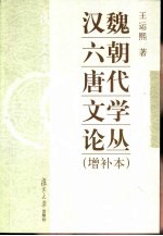 汉魏六朝唐代文学论丛  增补本