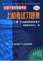 全国计算机等级考试上机考试习题集 二级 FoxBASE程序设计