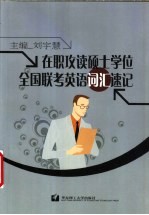 在职攻读硕士学位全国联考英语词汇速记