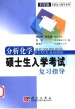 分析化学硕士生入学考试复习指导