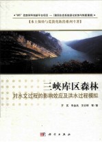 三峡库区森林对水文过程的影响效应及洪水过程模拟