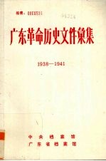 广东革命历史文件汇集  1938-1941  中共香港市委文件