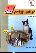 猫孕产保健与疾病防治