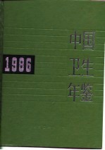 中国卫生年鉴  1986