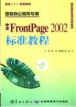 中文FrontPage 2002标准教程