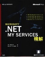 Microsoft.NET My Services精解