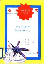 学习和使用MS-DOS6.2