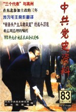 中共党史资料  第83辑