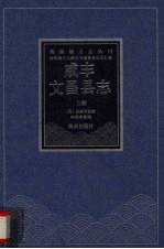 咸丰文昌县志  上