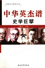 中华英杰谱  卷14  史学巨擘