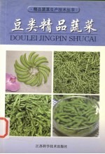 豆类精品蔬菜