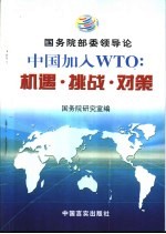 中国加入WTO：机遇·挑战·对策 国务院部委领导论